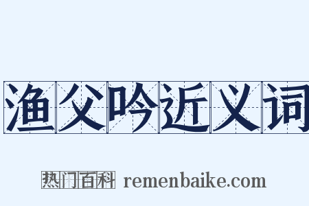 渔父吟近义词是什么意思的图片